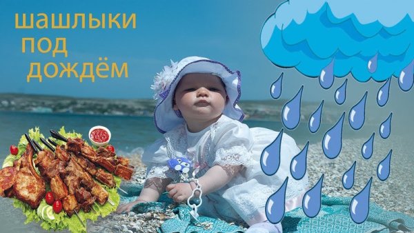 Шашлыки в дождь не помеха
