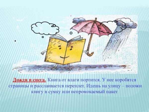 Книга боится дождя и снега