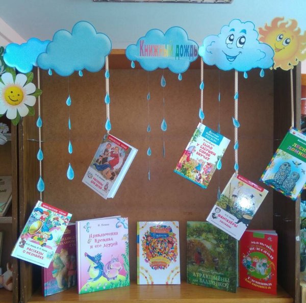 Книжный дождь выставка в библиотеке