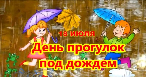18 Июля день прогулок под дождем