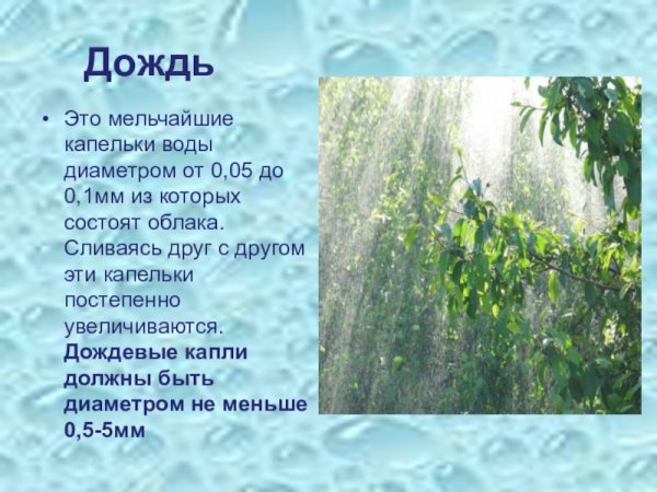 Осадки дождь