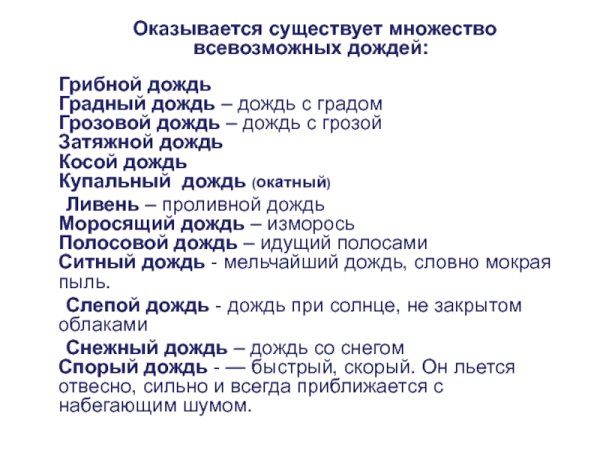 Окатный дождь описание