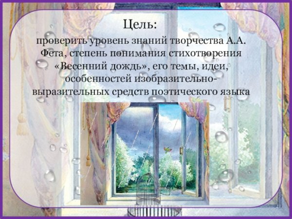 Весенний дождь Фет