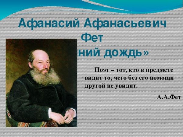 Афанасий Афанасивич феи весенн