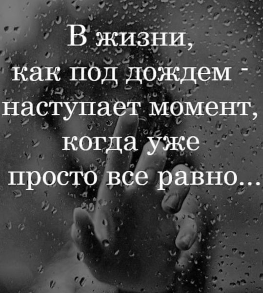 В жизни как под дождем наступает момент