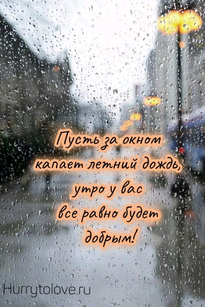 С добрым дождливым утром пожелания