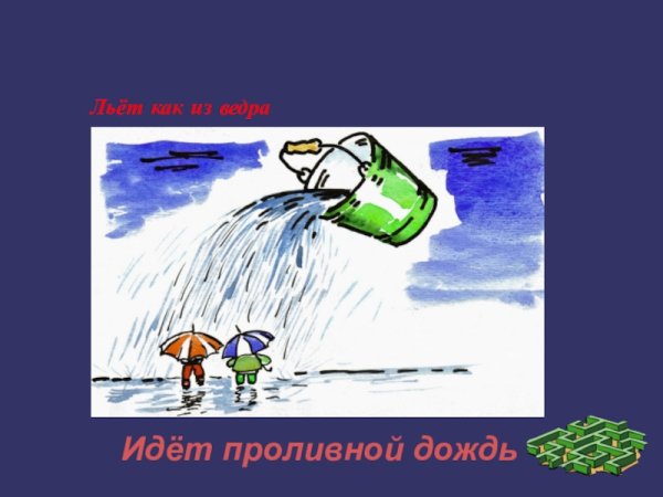Льёт как из ведра фразеологизм