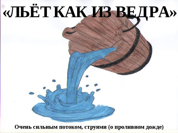 Льёт как из ведра фразеологизм