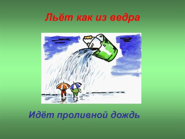 Как из ведра фразеологизм
