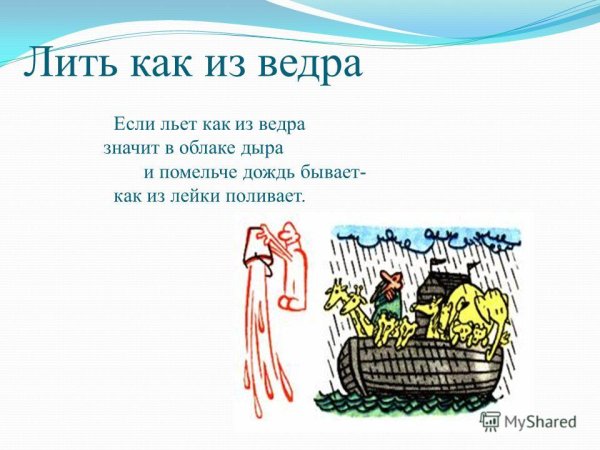 Льет как из ведра