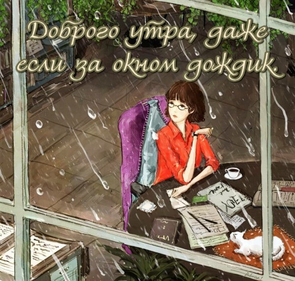 Если даже дождик за окном доброе утро