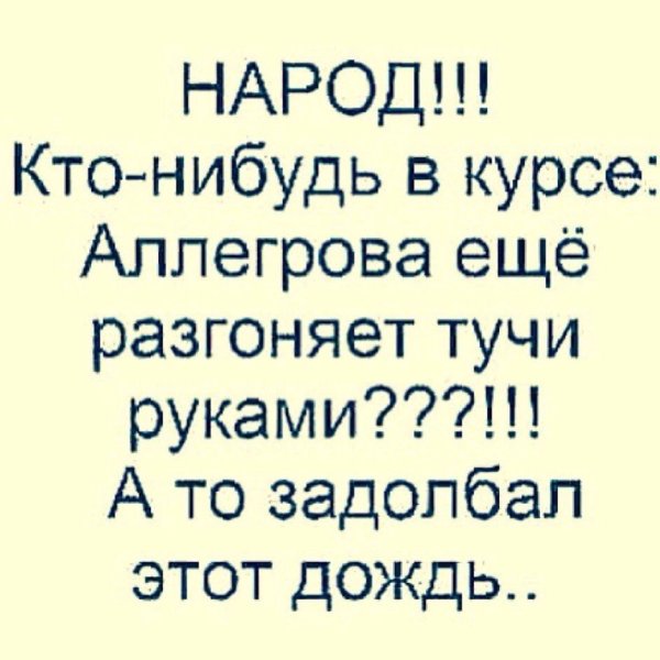 Народ кто нибудь в курсе Аллегрова еще разгоняет тучи руками