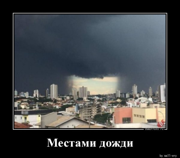 Демотиваторы про дождь прикольные