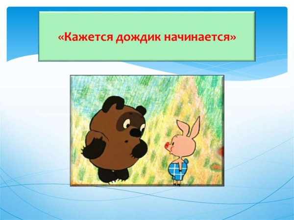 Кажется дождик начинается Пятачок