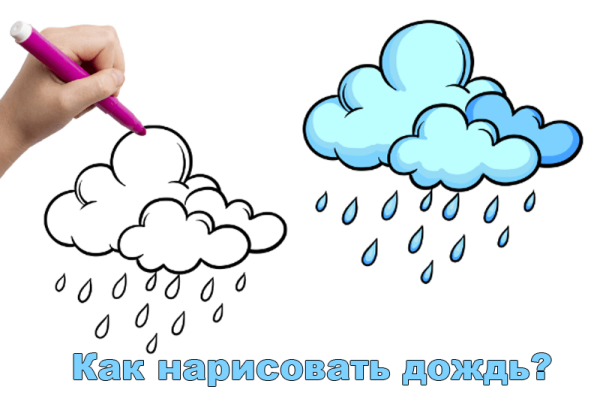 Как нарисовать дождик для детей