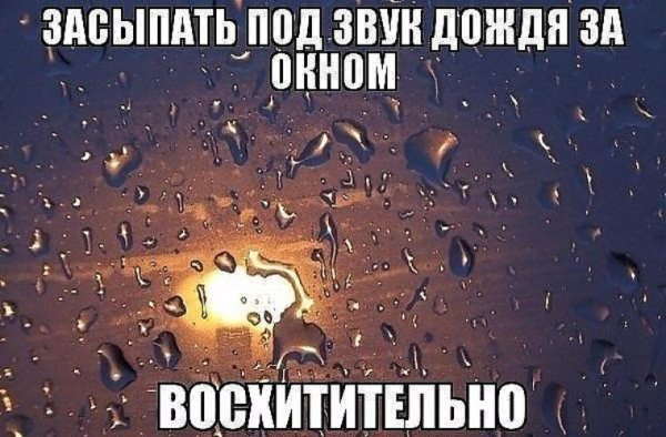 Спокойной ночи дождь