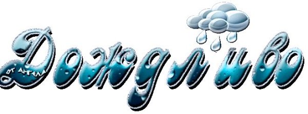 Красивые надписи про дождь