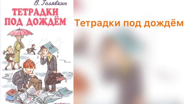 Тетрадки под дождем Виктор Голявкин