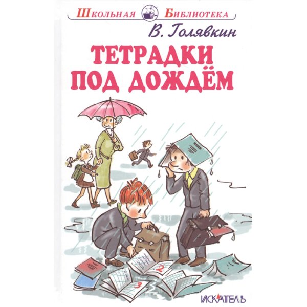 Голявкин в. "тетрадки под дождем"