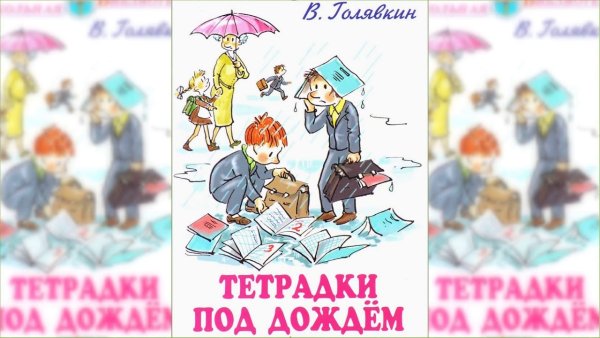 Тетрадки под дождём Виктор Голявкин книга