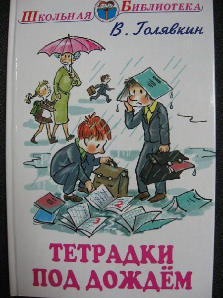 Книга Голявкин тетрадки под дождем