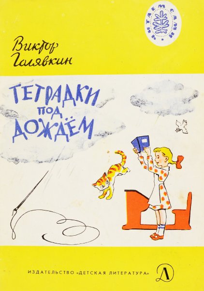 Голявкин в. "тетрадки под дождем"
