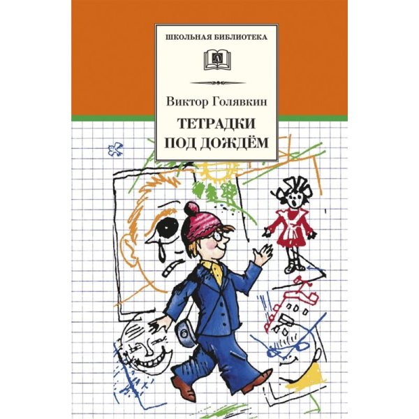 В.В. Голявкина «тетрадки под дождем»,