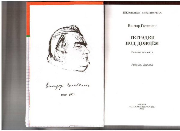 Голявкин в. "тетрадки под дождем"