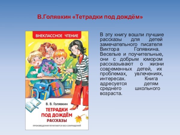 Голявкин в. "тетрадки под дождем"