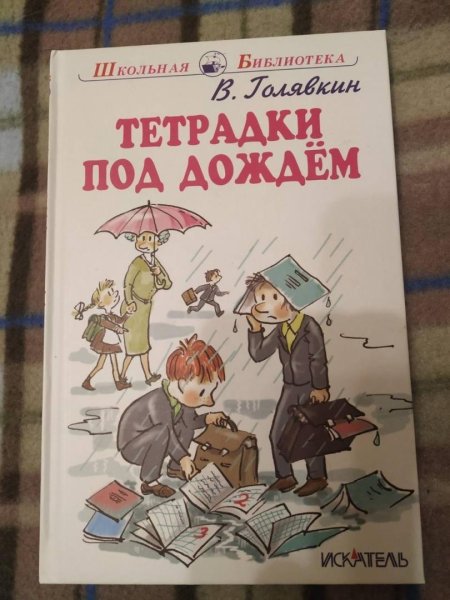Голявкин в. "тетрадки под дождем"