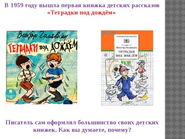 Голявкин тетрадки под дождем читательский дневник