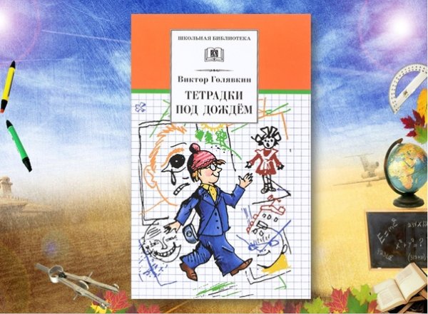 Тетради под дождем в.в.Голявкин читательский дневник