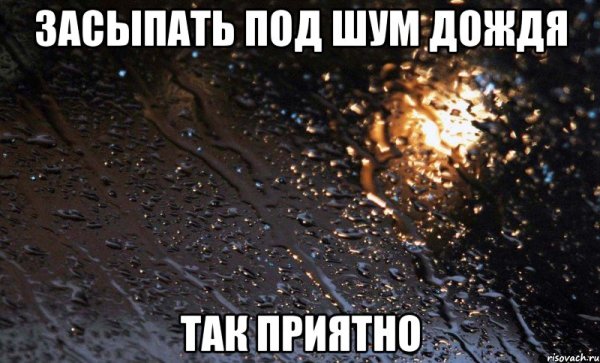 Спокойной ночи под шум дождя