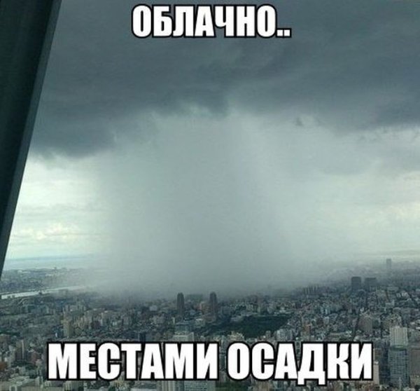 Приколы про дождь
