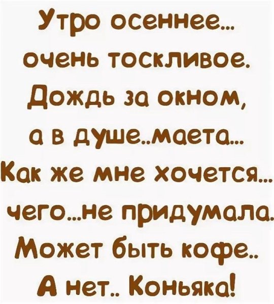 Анекдоты в картинках с надписями про осень