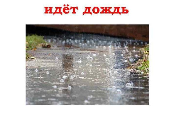 Идет дождь ерунда