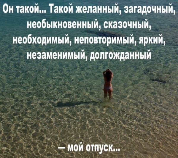 Высказывания про отпуск