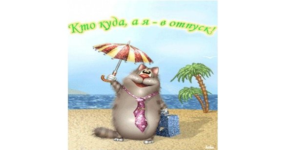Я В отпуске картинки