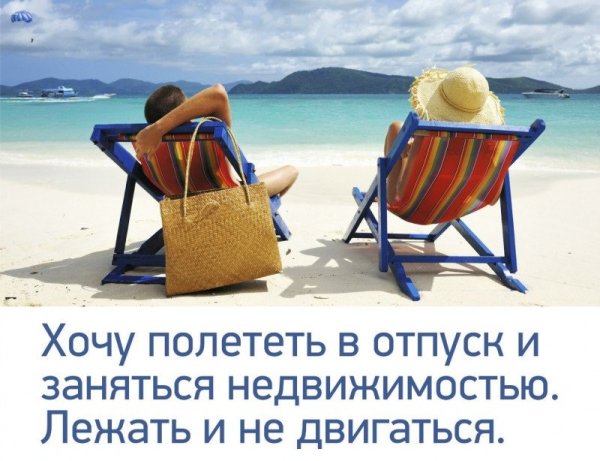 Цитаты про отпуск