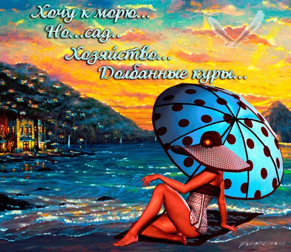 Открытка на море прикольная
