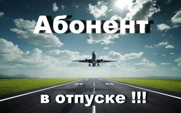 Абонент в отпуске