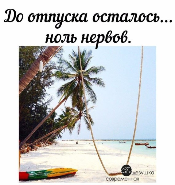 В ожидании отпуска