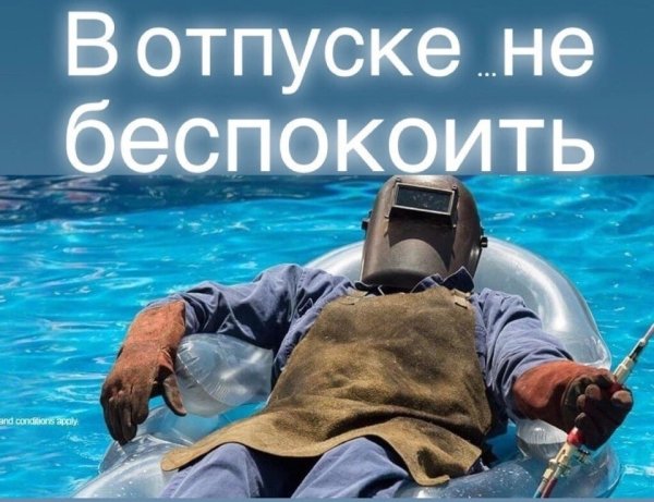 В отпуске не беспокоить