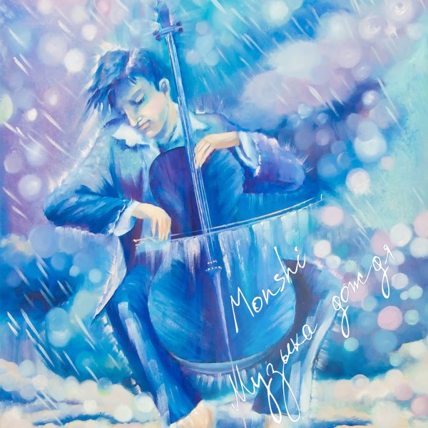 Музыкальный дождь живопись