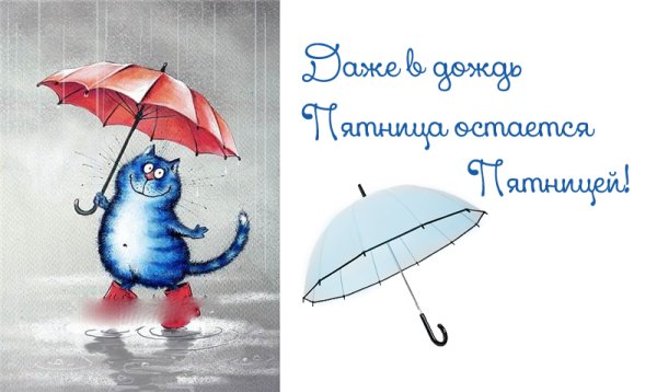 С дождливой пятницей