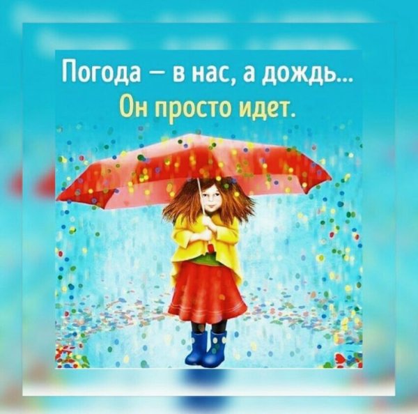 Хорошего настроения в дождливый день