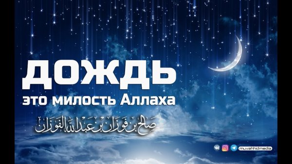 Дождь это милость Аллаха