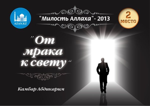 Милость Аллаха велика