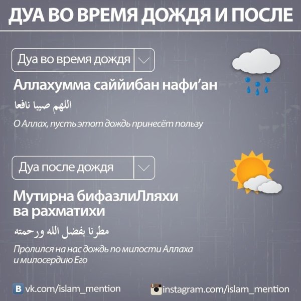 Дуа при Дожде