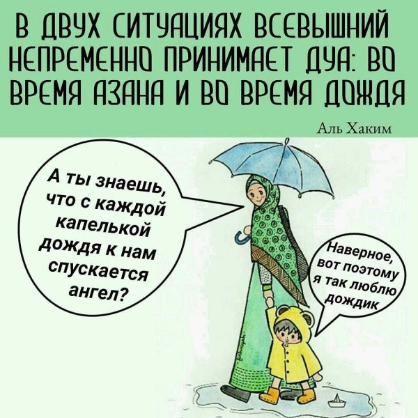 Про дождь цитаты исламские